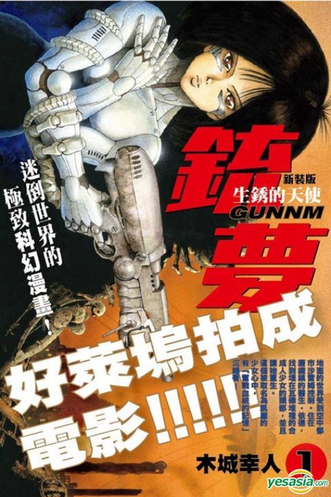 Yesasia 銃夢新裝版 Vol 1 生銹的天使 木城幸人 東立 中文漫畫 郵費全免