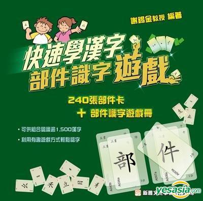 Yesasia 快速學漢字 部件識字遊戲 謝錫金 新雅文化事業有限公司 香港書刊 郵費全免 北美網站