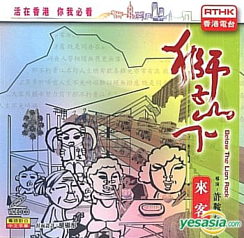 Yesasia 狮子山下 来客vcd Kwok Chung Lee Kit Fong Leung 香港电视剧 邮费全免 北美网站
