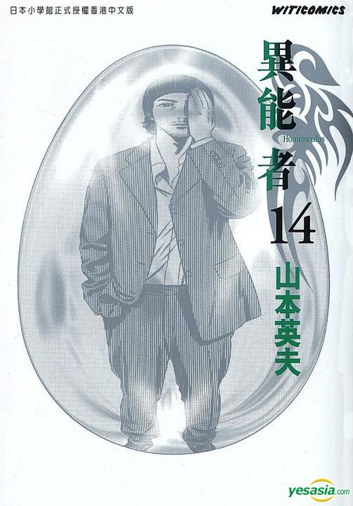 Yesasia 异能者 Vol 14 山本英夫 文化传信 中文漫画 邮费全免 北美网站