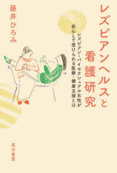 Yesasia Rezubian Herusu To Kango Kenkiyuu Rezubian Baisekushiyuaru Jiyosei Ga Anshin Shite Ukerareru Iriyou Kenkou Shien Towa Fujii Hiromi Books In Japanese Free Shipping