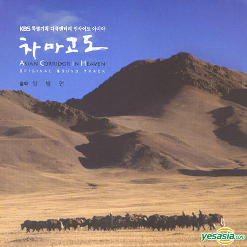 YESASIA: Asian Corridor in Heaven OST By Yang Bang Ean CD - Yang Bang Ean  (Ryo Kunihiko), Sony Music (KR) - Korean Music - Free Shipping