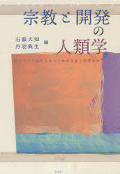 Yesasia Shiyuukiyou To Kaihatsu No Jinruigaku Guro Baruka Suru Posuto Sezoku Shiyugi To Kaihatsu Gensetsu Ishimori Daichi Niwa Norio Books In Japanese Free Shipping North America Site