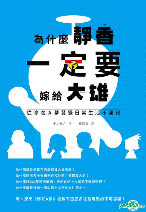 Yesasia 为什麽静香一定要嫁给大雄 从哆啦a 梦发觉日常生活不思议 丛书 杨裴文 中川右介 尖端出版社 中文漫画 邮费全免