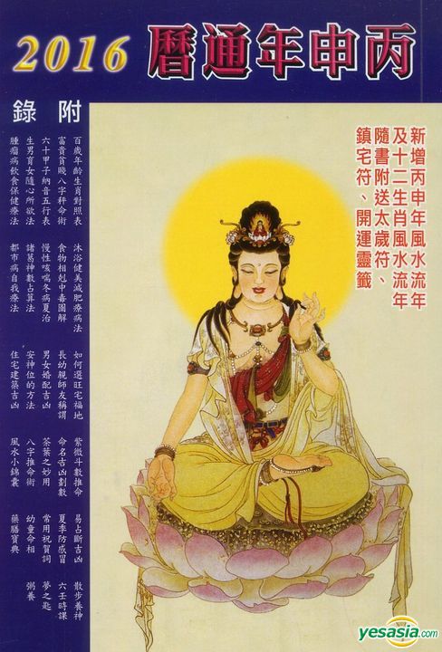Yesasia 16丙申年通历 附赠太岁 镇宅符及开运灵签 海风出版社 香港图书 邮费全免 北美网站