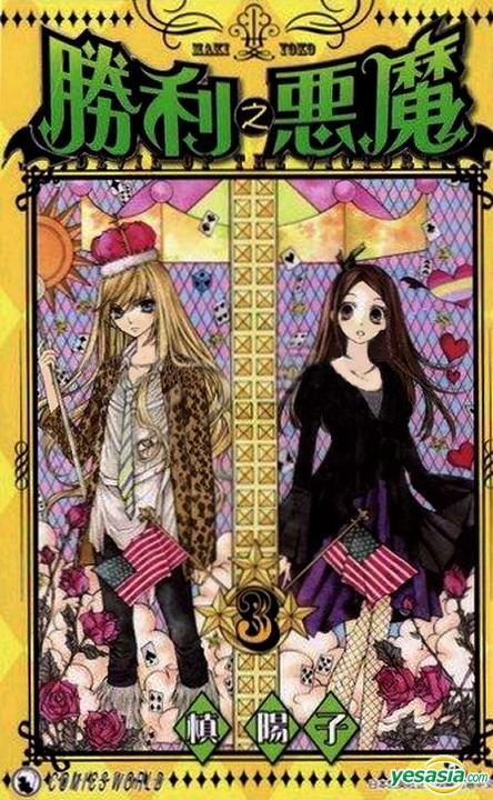 Yesasia Devil Of The Victory Vol 3 真木よう子 中国語のコミック 無料配送