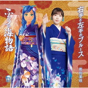 Yesasia Migite To Hidarite No Blues Umi Monogatari Collabo Japan Version Cd Iwasa Misaki Tokuma Japan Communications Japanese Music Free Shipping North America Site