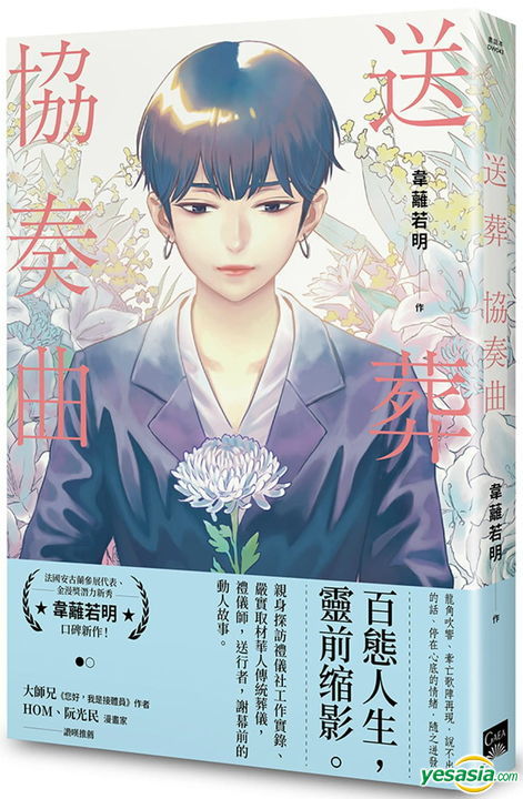 Yesasia 送葬协奏曲 韦蓠若明 盖亚 中文漫画 邮费全免