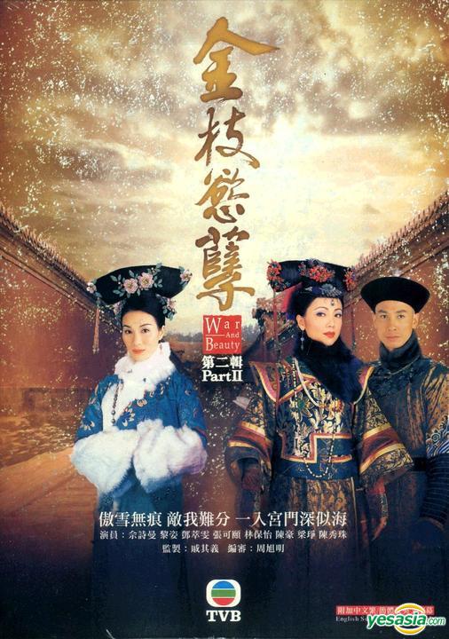 Yesasia 紫禁城 華の嵐 金枝慾 薛 子 英語字幕付き Dvd 第二輯 完 Tvbドラマ Dvd 余詩曼 シャーメイン シー 張可頤 マギー チョン 香港のtvドラマ 無料配送