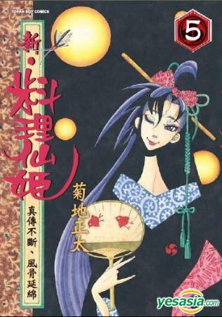 Yesasia 新料理仙姬 Vol 5 菊地正太 台湾东贩 中文漫画 邮费全免