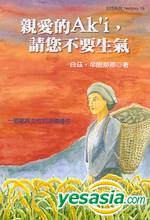 Yesasia 親愛的ak I 請您不要生氣 武香梅 著 白茲 牟固 女書文化 台灣書刊 郵費全免 北美網站