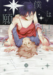 Yesasia Boku Wa Hoshi Ni Negatsuta Aizu Komitsukusu Dotsuto Buru Mu ｅｙｅｓ ｃｏｍｉｃｓ ｂｌｏｏｍ Chimi Comics In Japanese Free Shipping