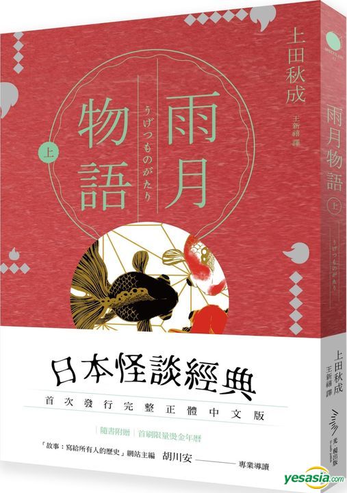 Yesasia 雨月物语 上 上田秋成 光现出版 台湾图书 邮费全免 北美网站