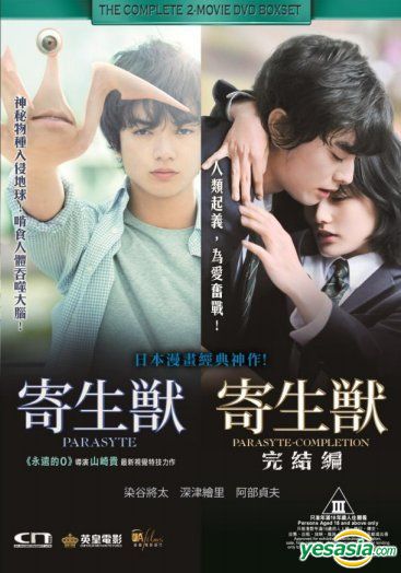 Yesasia Parasyte The Complete 2 Movie Dvd Boxset Hong Kong Version Dvd Sometani Shota Hashimoto Ai Cn Entertainment Ltd Japan Movies Videos Free Shipping North America Site