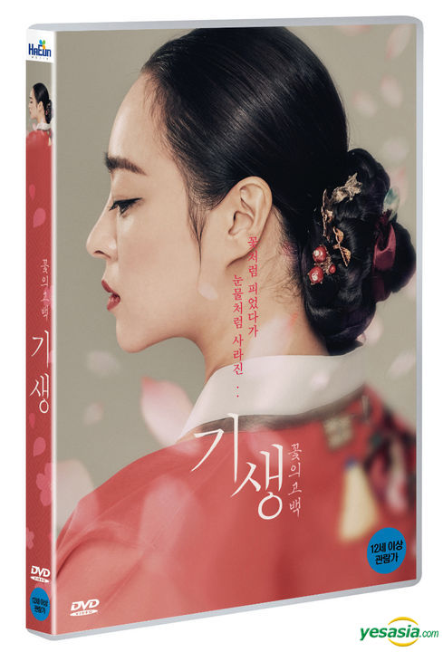 Yesasia Gisaeng A Flower S Confession Dvd 韓国版 Dvd 韓国映画 無料配送 北米サイト Yesasia Gisaeng A Flower S Confession Dvd 韓国版 Dvd 韓国映画 無料配送 北米サイト
