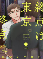 Yesasia Shiyuuten Wa Toukiyou Aizu Komitsukusu Dotsuto Buru Mu ｅｙｅｓ ｃｏｍｉｃｓ ｂｌｏｏｍ Hayariyamai Comics In Japanese Free Shipping