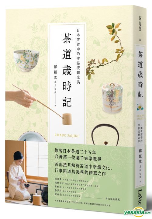 Yesasia 茶道岁时记 日本茶道中的季节流转之美 郑姵萱 麦浩斯 台湾图书 邮费全免 北美网站