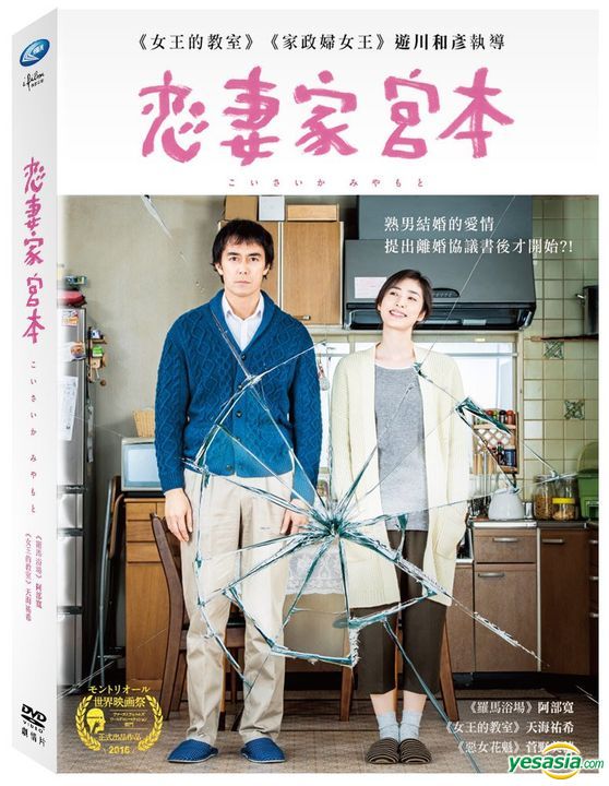Yesasia 戀妻家宮本 16 Dvd 台灣版 Dvd 阿部寬 天海祐希 嘉勳實業有限公司 日本影畫 郵費全免 Yesasia 戀妻家宮本 16 Dvd 台灣版 Dvd 阿部寬 天海祐希 嘉勳實業有限公司 日本影畫 郵費全免