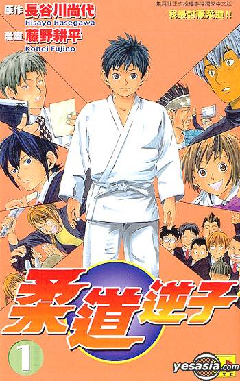 Yesasia 柔道逆子 Vol 1 藤野耕平 中文漫画 邮费全免