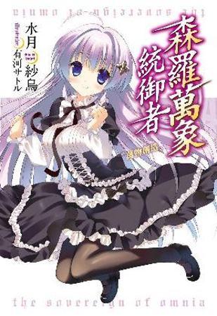 Yesasia 森罗万象统御者 Vol 1 万物创造 小说 水月纱鸟 青文 中文漫画 邮费全免