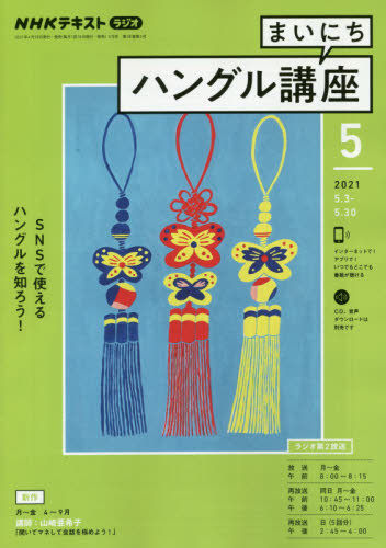 Yesasia ｎｈｋラジオ まいにちハングル講座 ２０２１年５月号 ｎｈｋ出版 日本の雑誌 無料配送