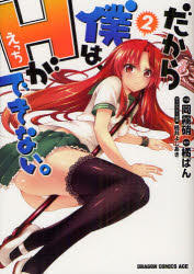 Dakara Boku Wa H Ga Dekinai Staffel 2