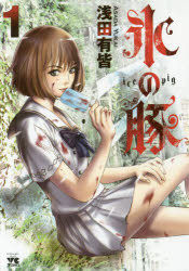 Yesasia Koori No Buta 1 1 Yangu Chiyampion Komitsukusu Asada Yukai Comics In Japanese Free Shipping