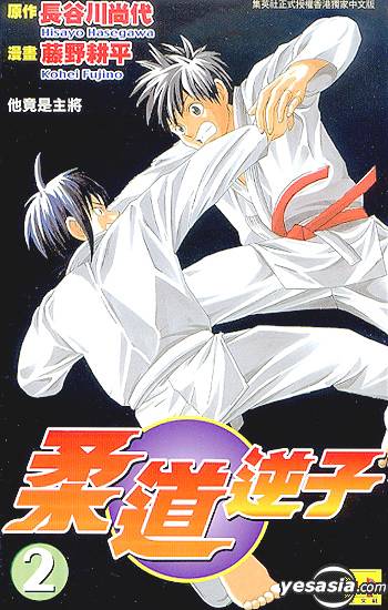 Yesasia 柔道逆子 Vol 2 完 藤野耕平 中文漫画 邮费全免