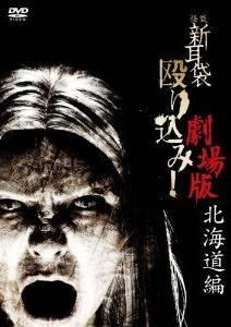 Yesasia 怪談新耳袋打架 劇場版 北海道編 Dvd 日本版 Dvd 平山夢明 King Records 日本影畫 郵費全免