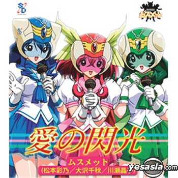 Yesasia Animation 流星戰隊musumet Op Theme 愛的閃光 日本版 鐳射唱片 日本動畫原聲 川瀨晶子 Scitron Digital Content 日語音樂 郵費全免 北美網站