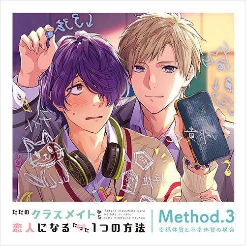 Yesasia 由只是同學變成戀人的一個方法method 3 幸福體質與不幸體質的場合 日本版 鐳射唱片 Image Album 田丸篤志 Team Entertainment 日語音樂 郵費全免