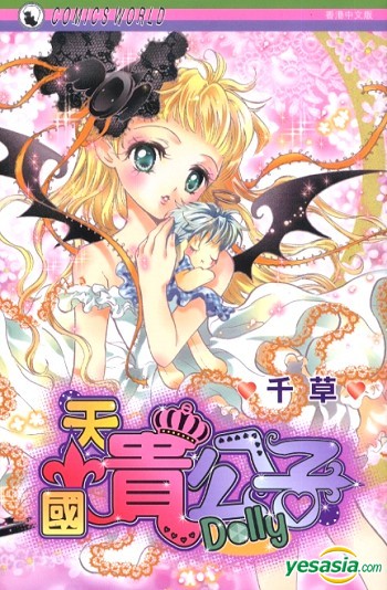 Yesasia 天國貴公子dolly 全 山鬼 千草 天下出版有限公司 Hk 中文漫畫 郵費全免