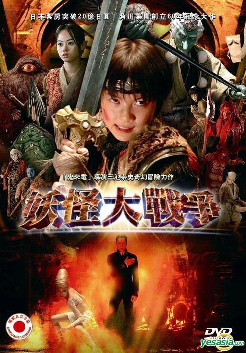 Yesasia 妖怪大战争 Dvd 台湾版 Dvd 丰川悦司 栗山千明 升龙国际股份有限公司 Tw 日本影画 邮费全免 北美网站