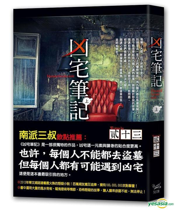 Yesasia 凶宅筆記上 貳十三 知翎文化 台灣書刊 郵費全免 北美網站