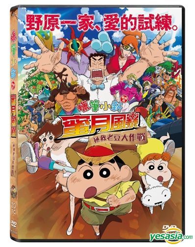 Yesasia Crayon Shinchan Movie 19 Dvd Hong Kong Version Dvd 橋本昌和 臼井儀人 著 日本映画 無料配送