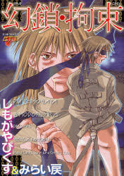 Yesasia 幻鎖拘束 Shimogaya Pikusu 日文漫畫 郵費全免 北美網站