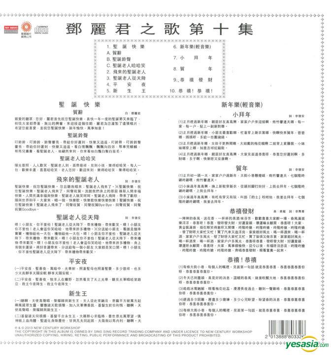 Yesasia 鄧麗君之歌第十集 聖誕快樂 敬賀新禧 復黑版 Cd 鄧麗君 テレサ テン 北京語の音楽cd 無料配送