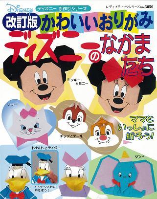 Yesasia イメージ ギャラリー かわいいおりがみディズニーのなかま 改訂 レディブティックシリーズ ３０５０ 折り紙 北米サイト