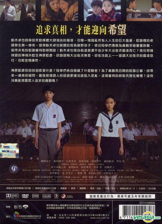 Yesasia ソロモンの偽証 後篇 裁判 15 日 Dvd 台湾版 Dvd 藤野涼子 板垣瑞生 Cai Chang International Multimedia Inc Tw 日本映画 無料配送