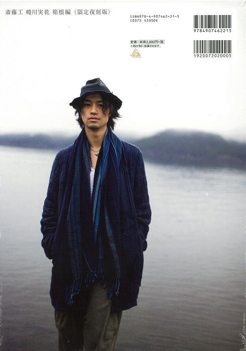 Yesasia 斎藤工 蜷川実花 箱根編 写真集 ポスター 写真集 男性アーティスト 蜷川実花 斎藤工 ギャンビット 日本語の書籍 無料配送 北米サイト
