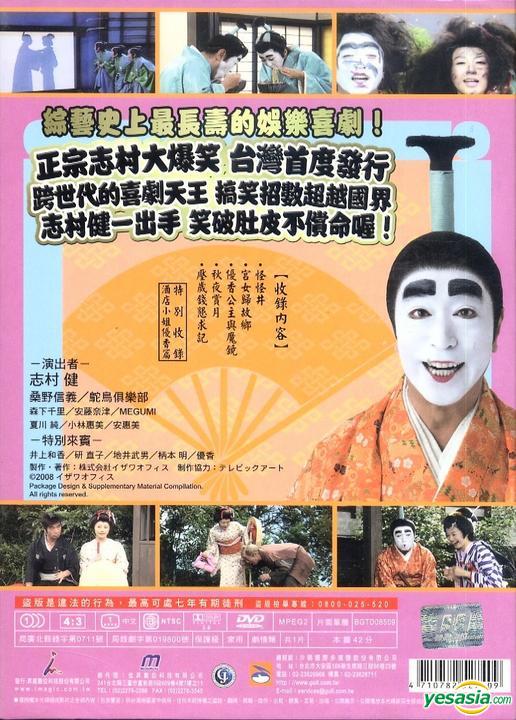 Yesasia 志村大爆笑之傻瓜殿下鴻門宴 如月之卷 Dvd 下 完 台灣版 Dvd 志村健 昇龍國際股份有限公司 Tw 日本影畫 郵費全免