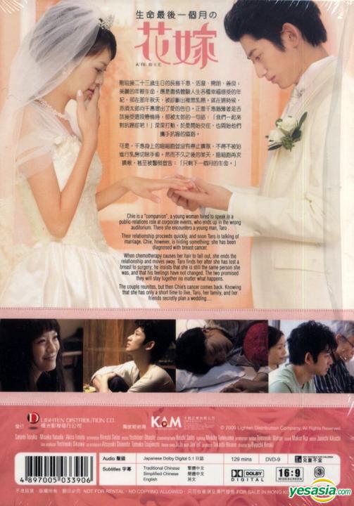 Yesasia 余命1ヶ月の花嫁 Dvd 瑛太 榮倉奈々 日本映画 無料配送