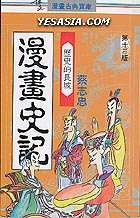 Yesasia 漫画史记 历史的长城 蔡志忠 书 蔡志忠 博益出版 香港图书 邮费全免 北美网站