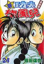 Yesasia 新功夫旋风儿 柔道篇 Vol 24 漫画 蛭田达也 中文漫画 邮费全免 北美网站