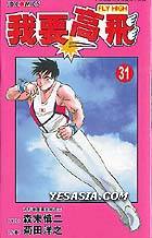 Yesasia 我要高飞 Vol 31 森末慎二 漫画 菊田洋之 森末慎二 中文漫画 邮费全免 北美网站 Yesasia 我要高飞 Vol 31 森末慎二 漫画 菊田洋之 森末慎二 中文漫画 邮费全免 北美网站