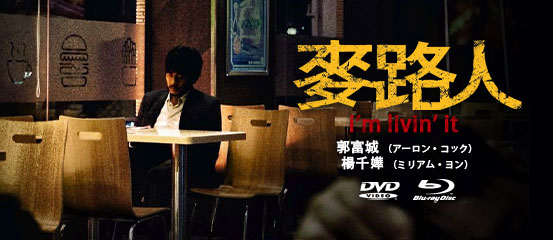 Yesasia 香港映画 香港映画の英語字幕付きdvd Blu Ray ニューリリース 無料配送 北米サイト