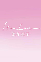 浪花男子 - 1st Love