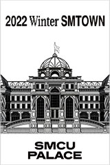 2022 Winter SMTOWN: SMCU PALACE