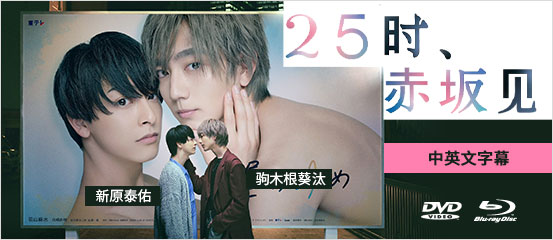 25时，赤坂见 