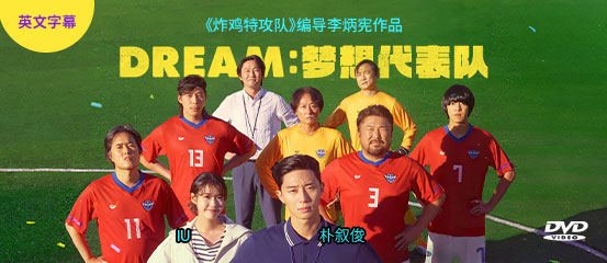 Dream：梦想代表队